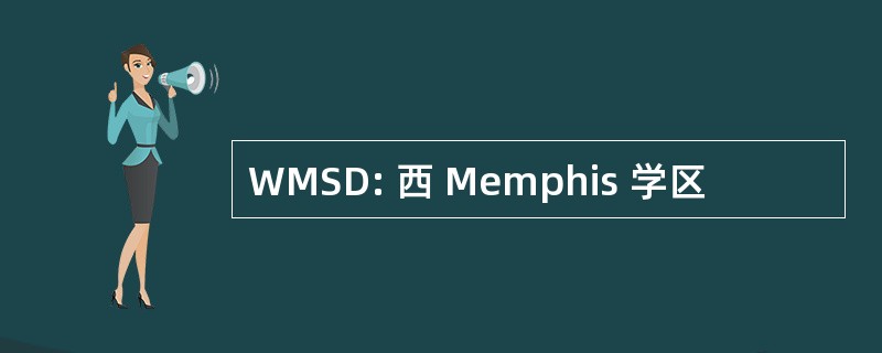 WMSD: 西 Memphis 学区