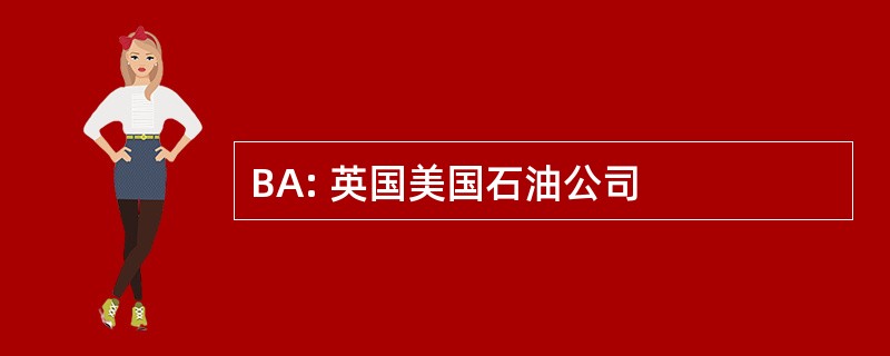 BA: 英国美国石油公司