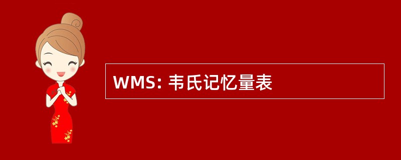 WMS: 韦氏记忆量表