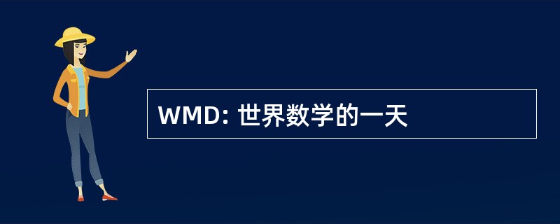 WMD: 世界数学的一天