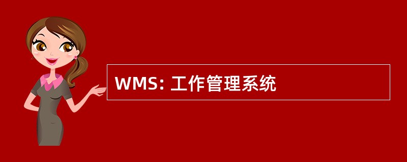 WMS: 工作管理系统