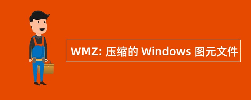 WMZ: 压缩的 Windows 图元文件