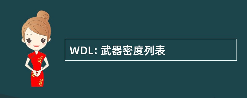 WDL: 武器密度列表