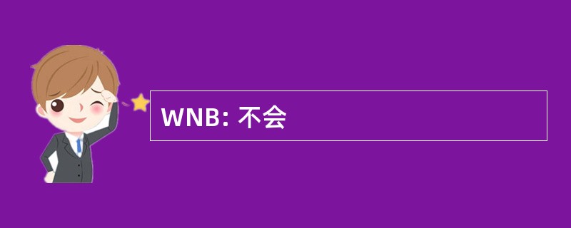 WNB: 不会