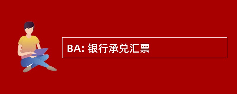 BA: 银行承兑汇票