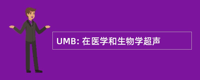 UMB: 在医学和生物学超声