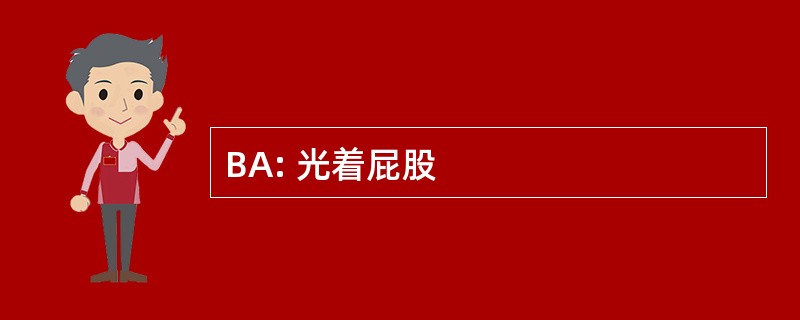 BA: 光着屁股