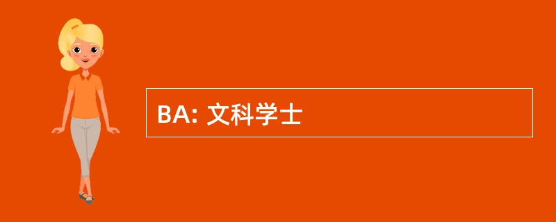 BA: 文科学士