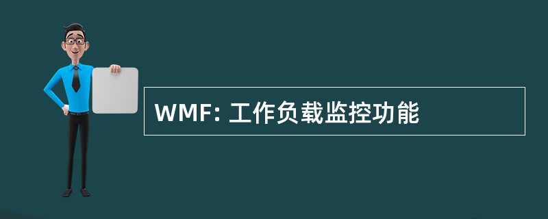 WMF: 工作负载监控功能