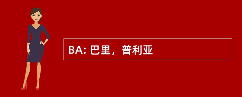 BA: 巴里，普利亚