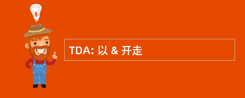 TDA: 以 & 开走