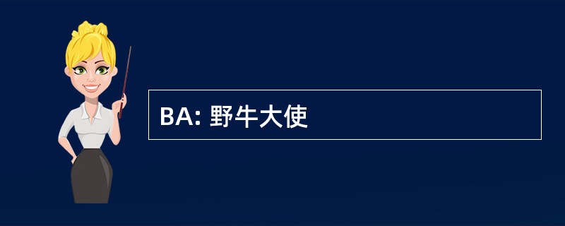 BA: 野牛大使