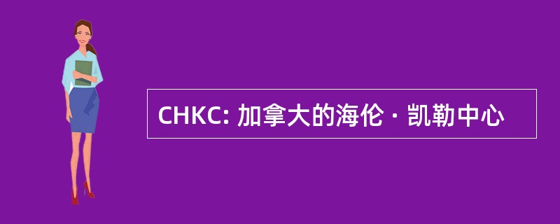 CHKC: 加拿大的海伦 · 凯勒中心