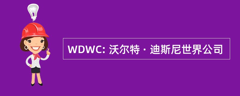 WDWC: 沃尔特 · 迪斯尼世界公司