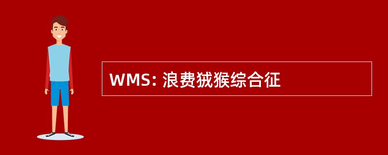 WMS: 浪费狨猴综合征