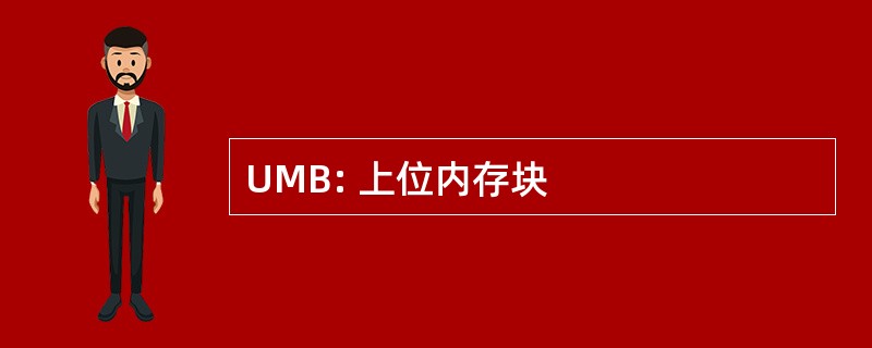 UMB: 上位内存块