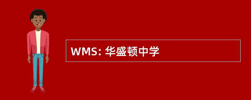 WMS: 华盛顿中学