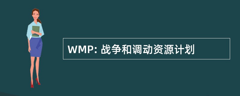 WMP: 战争和调动资源计划