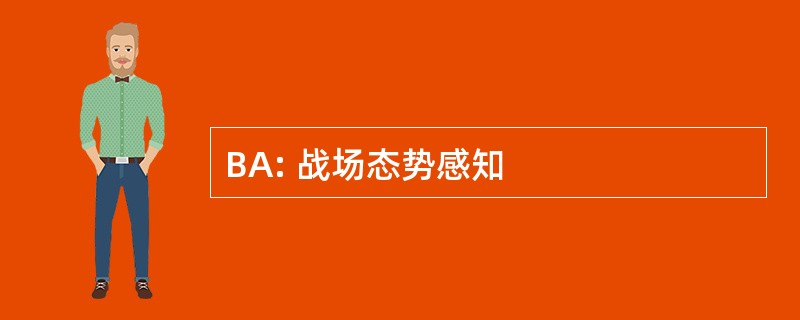 BA: 战场态势感知