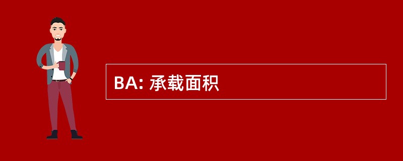 BA: 承载面积