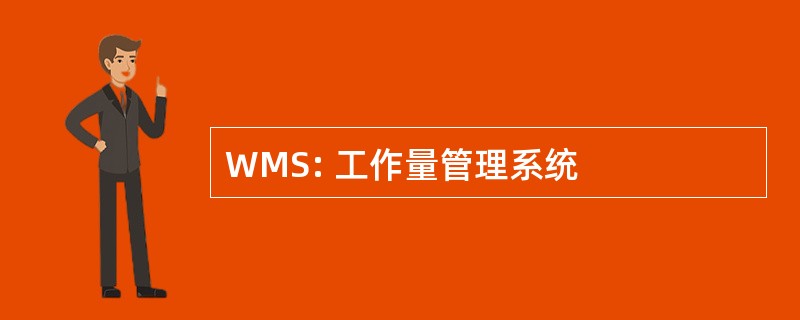 WMS: 工作量管理系统