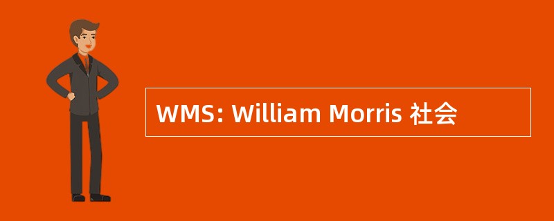 WMS: William Morris 社会