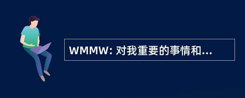 WMMW: 对我重要的事情和为什么