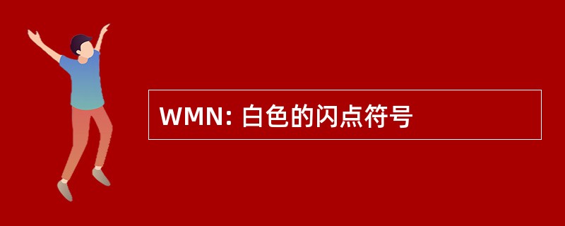 WMN: 白色的闪点符号