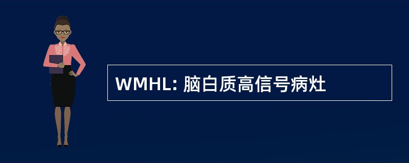 WMHL: 脑白质高信号病灶