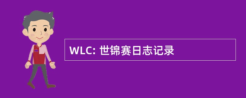 WLC: 世锦赛日志记录