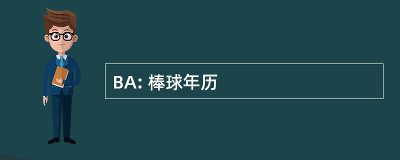 BA: 棒球年历