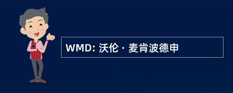 WMD: 沃伦 · 麦肯波德申