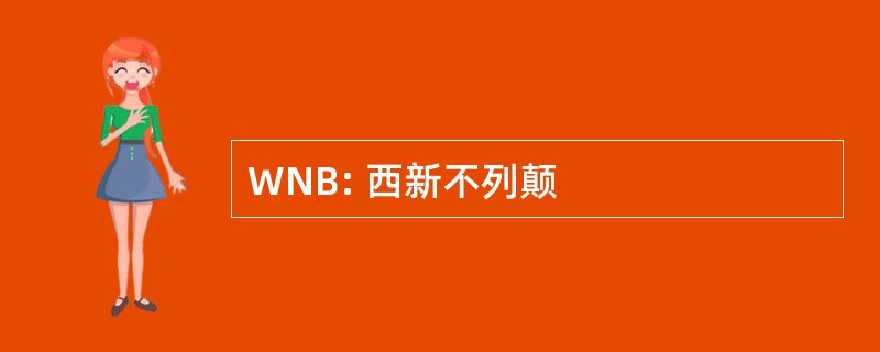 WNB: 西新不列颠