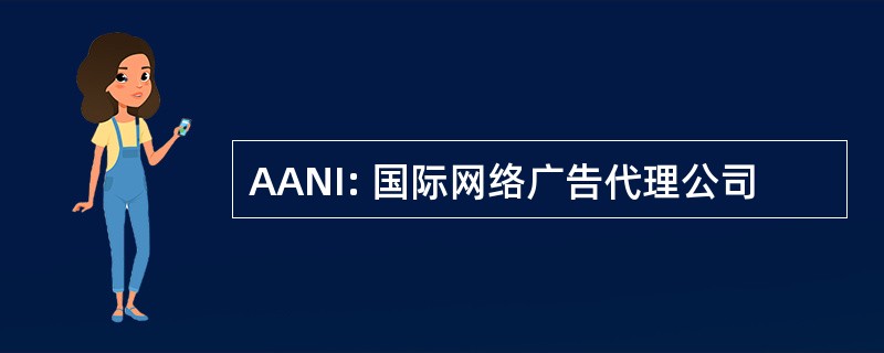 AANI: 国际网络广告代理公司