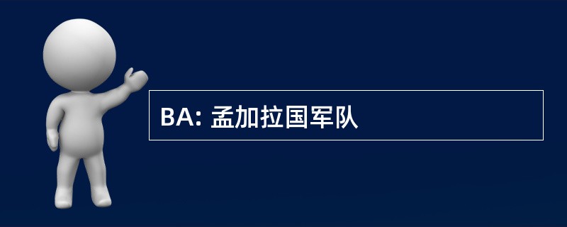 BA: 孟加拉国军队