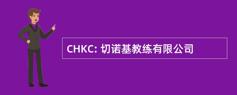 CHKC: 切诺基教练有限公司