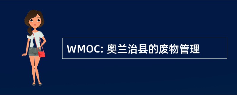 WMOC: 奥兰治县的废物管理