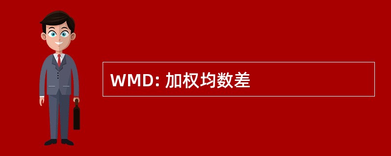 WMD: 加权均数差