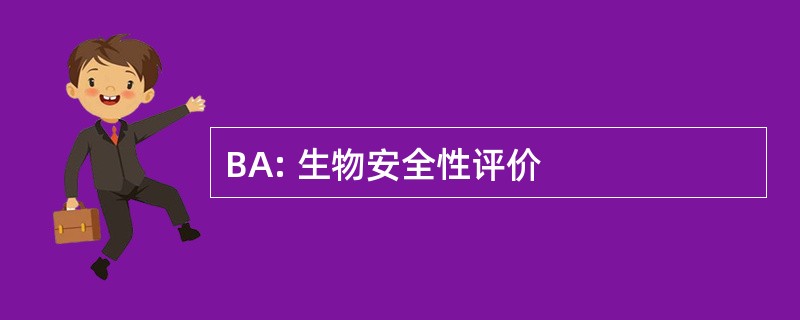 BA: 生物安全性评价