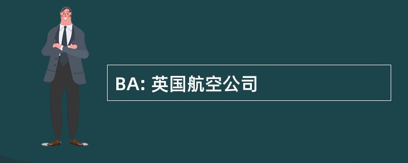 BA: 英国航空公司