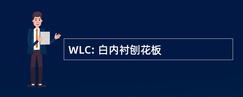 WLC: 白内衬刨花板