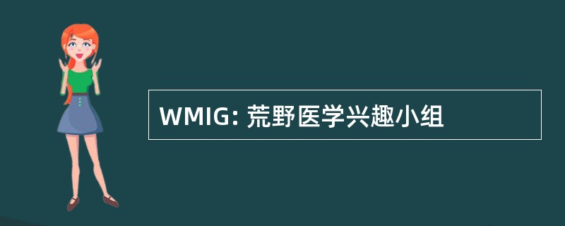 WMIG: 荒野医学兴趣小组