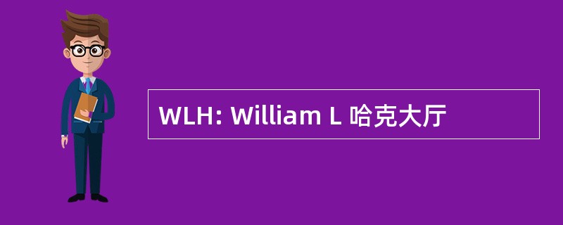 WLH: William L 哈克大厅