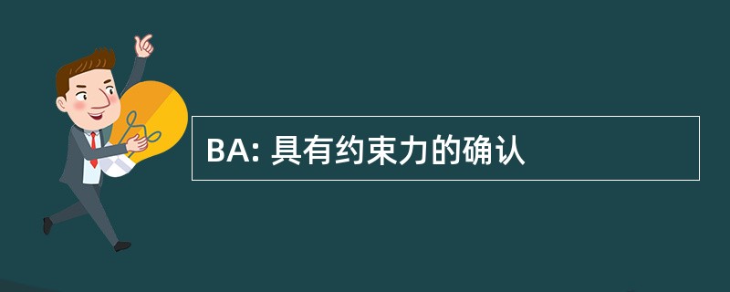 BA: 具有约束力的确认