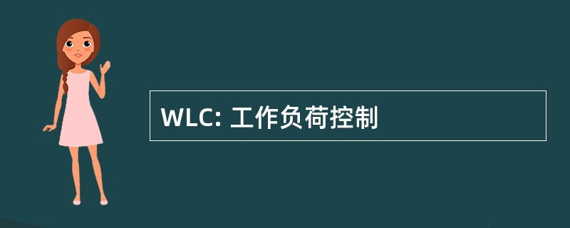 WLC: 工作负荷控制