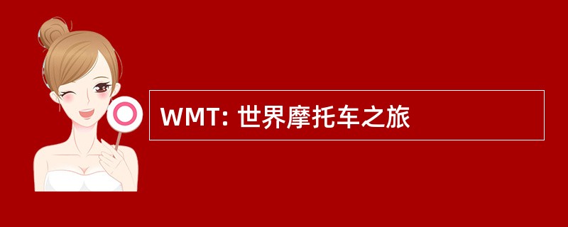 WMT: 世界摩托车之旅