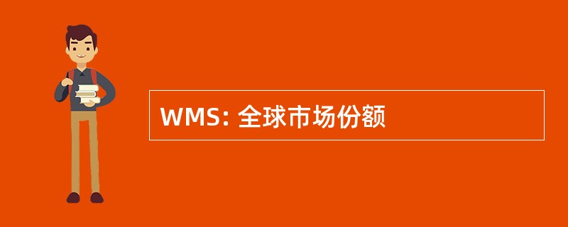 WMS: 全球市场份额