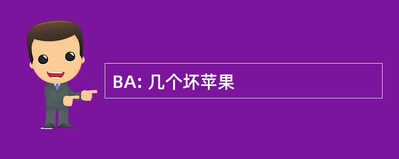 BA: 几个坏苹果