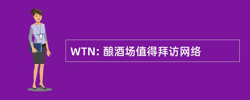 WTN: 酿酒场值得拜访网络