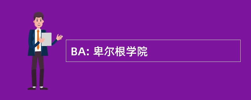 BA: 卑尔根学院